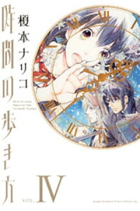 楽天kobo電子書籍ストア 時間の歩き方 4巻 榎本ナリコ 楽天kobo電子書籍ストア 時間の歩き方 4巻 榎本ナリコ